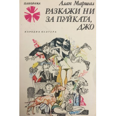 Разкажи ни за пуйката, Джо