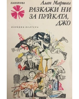 Разкажи ни за пуйката, Джо