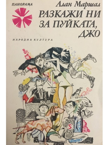 Разкажи ни за пуйката, Джо