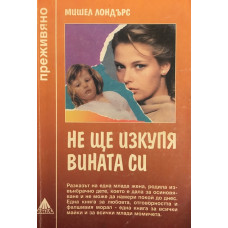 Не ще изкупя вината си