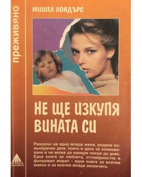 Не ще изкупя вината си