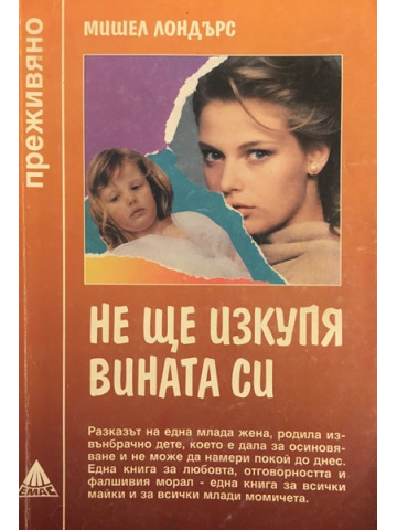 Не ще изкупя вината си