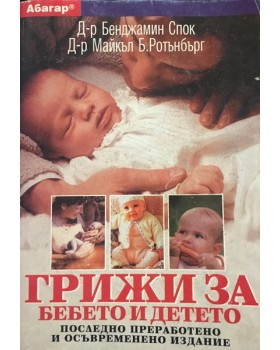Грижи за бебето и детето
