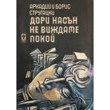 Дори насън не виждаме покой