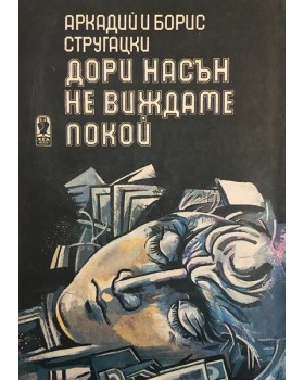 Дори насън не виждаме покой