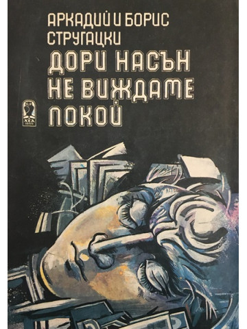 Дори насън не виждаме покой