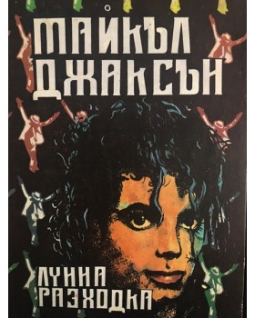 Лунна разходка