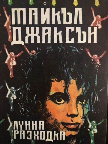 Лунна разходка
