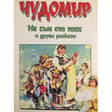 Не съм от тях и други разкази
