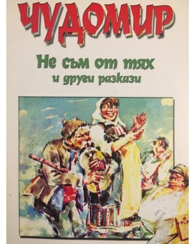 Не съм от тях и други разкази
