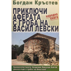 Приключи аферата с гроба на Васил Левски