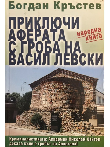 Приключи аферата с гроба на Васил Левски