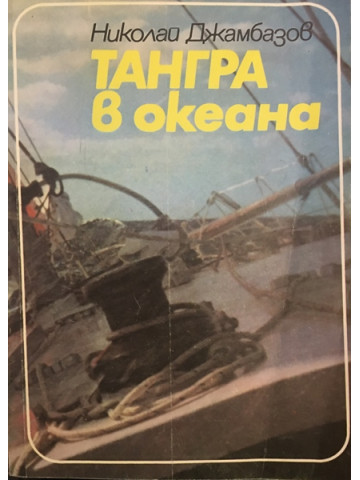 Тангра в океана