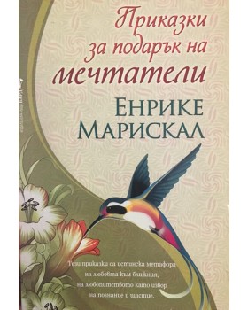 Приказки за подарък на мечтатели