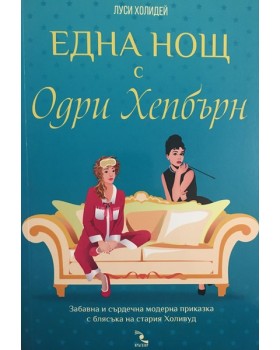 Една нощ с Одри Хепбърн