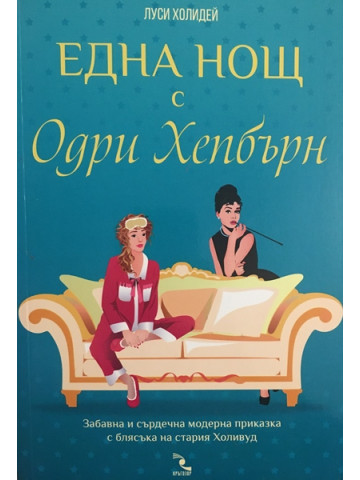 Една нощ с Одри Хепбърн