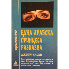 Една арабска принцеса разказва