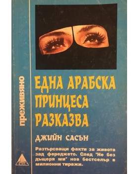 Една арабска принцеса разказва