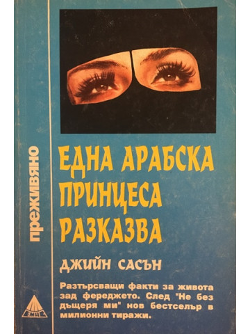 Една арабска принцеса разказва