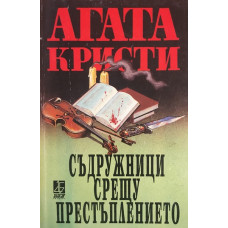 Съдружници срещу престъплението
