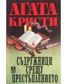 Съдружници срещу престъплението