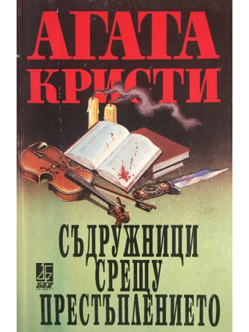 Съдружници срещу престъплението