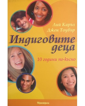 Индиговите деца. 10 години по-късно