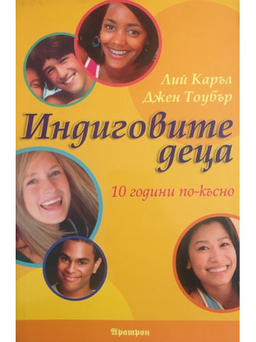 Индиговите деца. 10 години по-късно