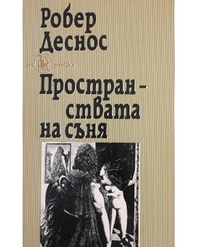 Пространствата на съня