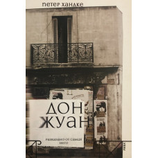Дон Жуан - разказано от самия него
