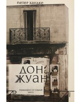 Дон Жуан - разказано от самия него