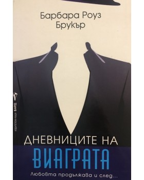 Дневниците на виаграта