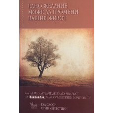 Едно желание може да промени вашия живот