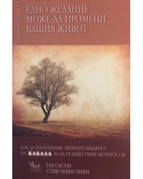 Едно желание може да промени вашия живот