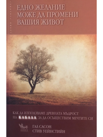 Едно желание може да промени вашия живот