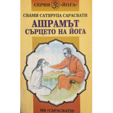 Ашрамът - сърцето на йога