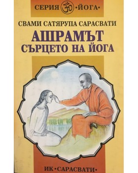 Ашрамът - сърцето на йога