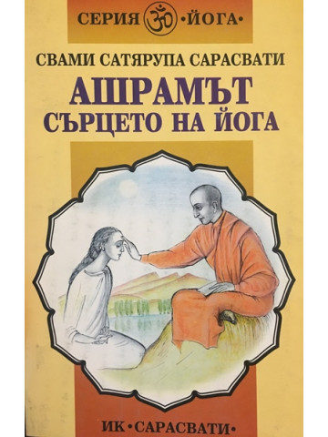 Ашрамът - сърцето на йога