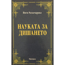 Науката за дишането