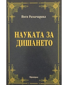 Науката за дишането