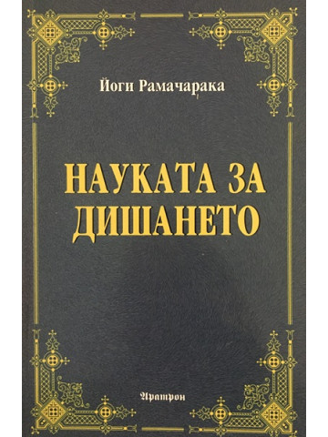 Науката за дишането