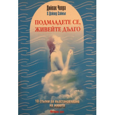 Подмладете се, живейте дълго