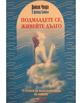 Подмладете се, живейте дълго