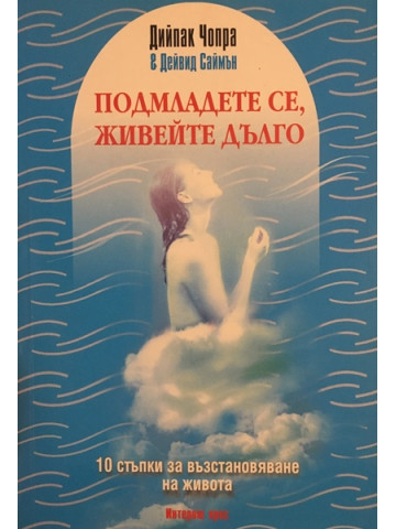 Подмладете се, живейте дълго