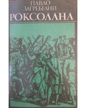 Роксолана