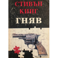 Гняв