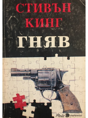 Гняв