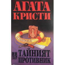 Тайният противник