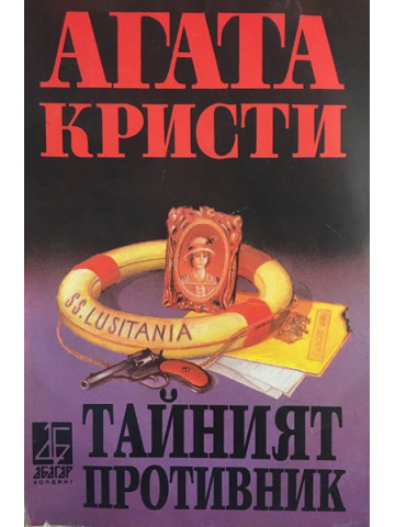 Тайният противник