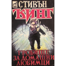Гробище за домашни любимци